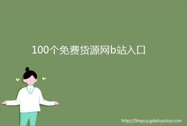 100个免费货源网b站入口